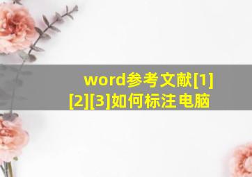 word参考文献[1][2][3]如何标注电脑